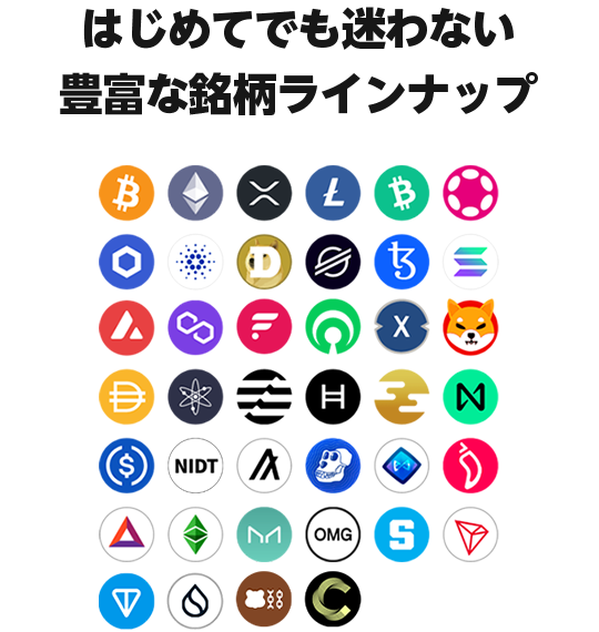 はじめてでも迷わない豊富な銘柄ラインナップ