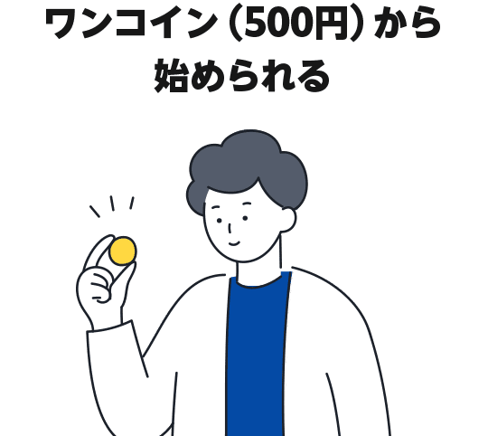ワンコイン（500円）から始められる
