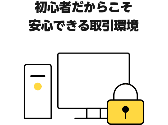 初心者だからこそ安心できる取引環境