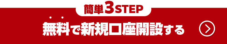 簡単3STEP！無料で口座開設する