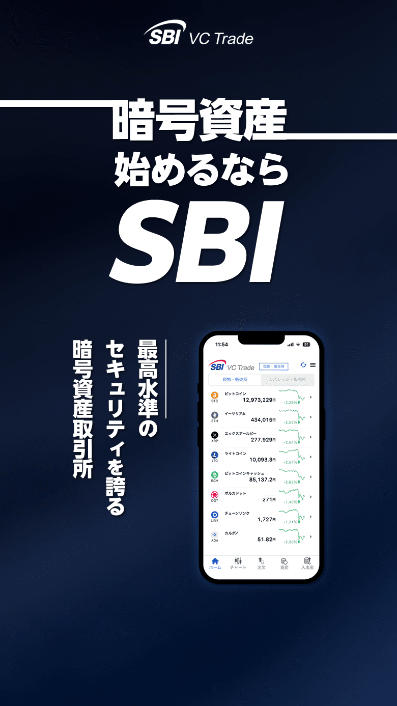 暗号資産始めるならSBI。最高水準セキュリティを誇る暗号資産取引所