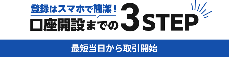 登録はスマホで簡潔！口座開設までの3ステップ