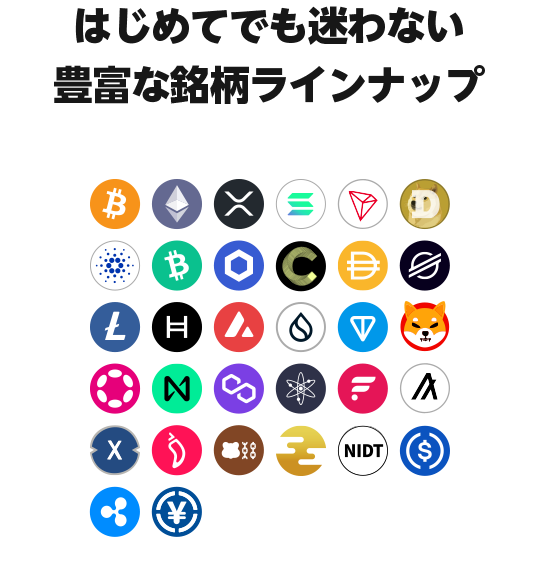 はじめてでも迷わない豊富な銘柄ラインナップ