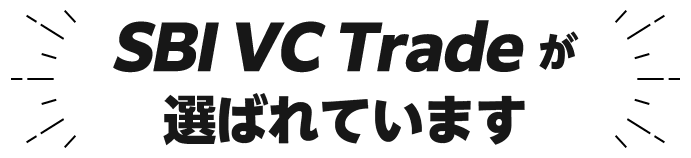 SBI VC Tradeが選ばれています