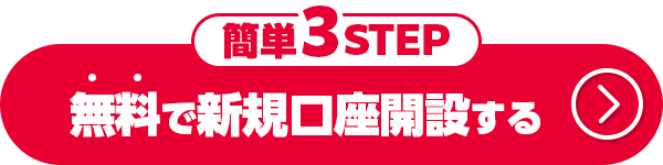 簡単3STEP！無料で口座開設する