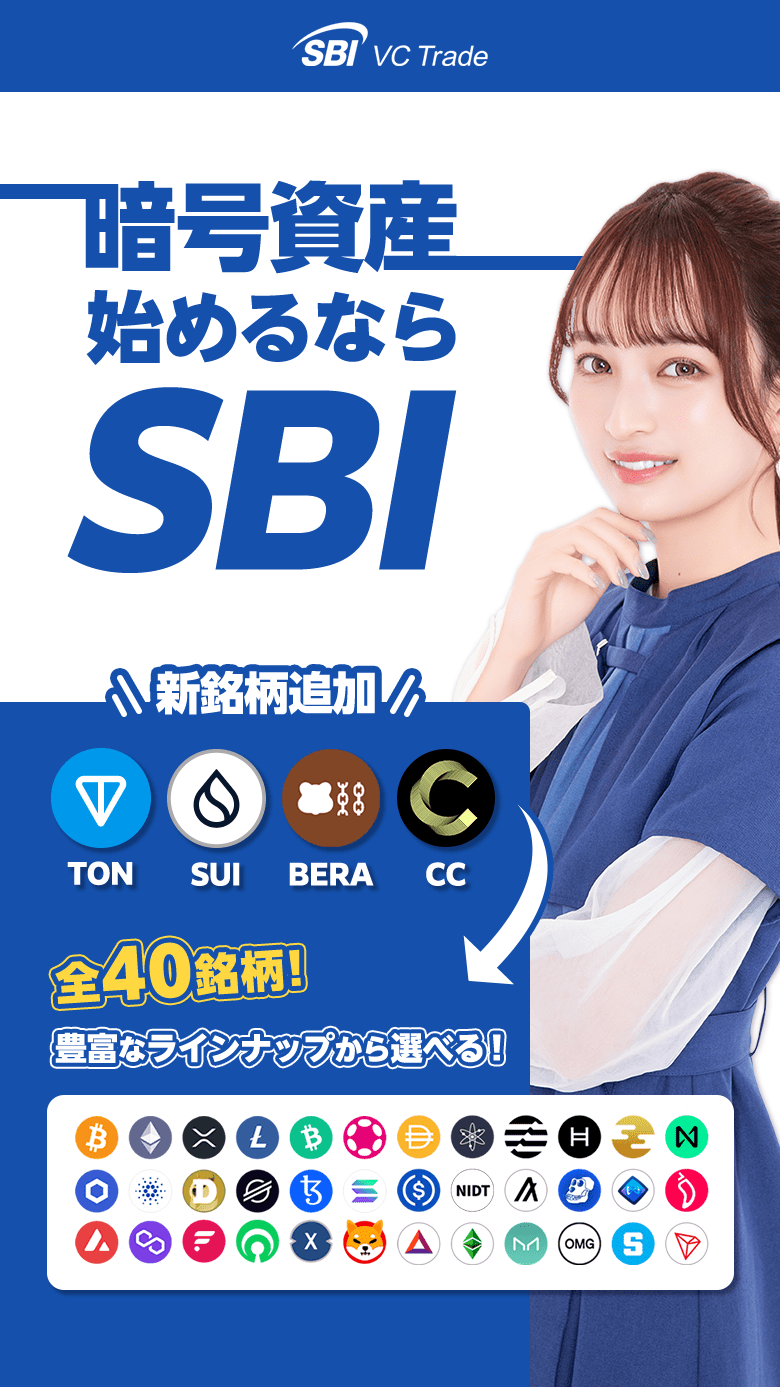暗号資産始めるならSBI。各種手数料無料。ワンコインで暗号資産デビュー！