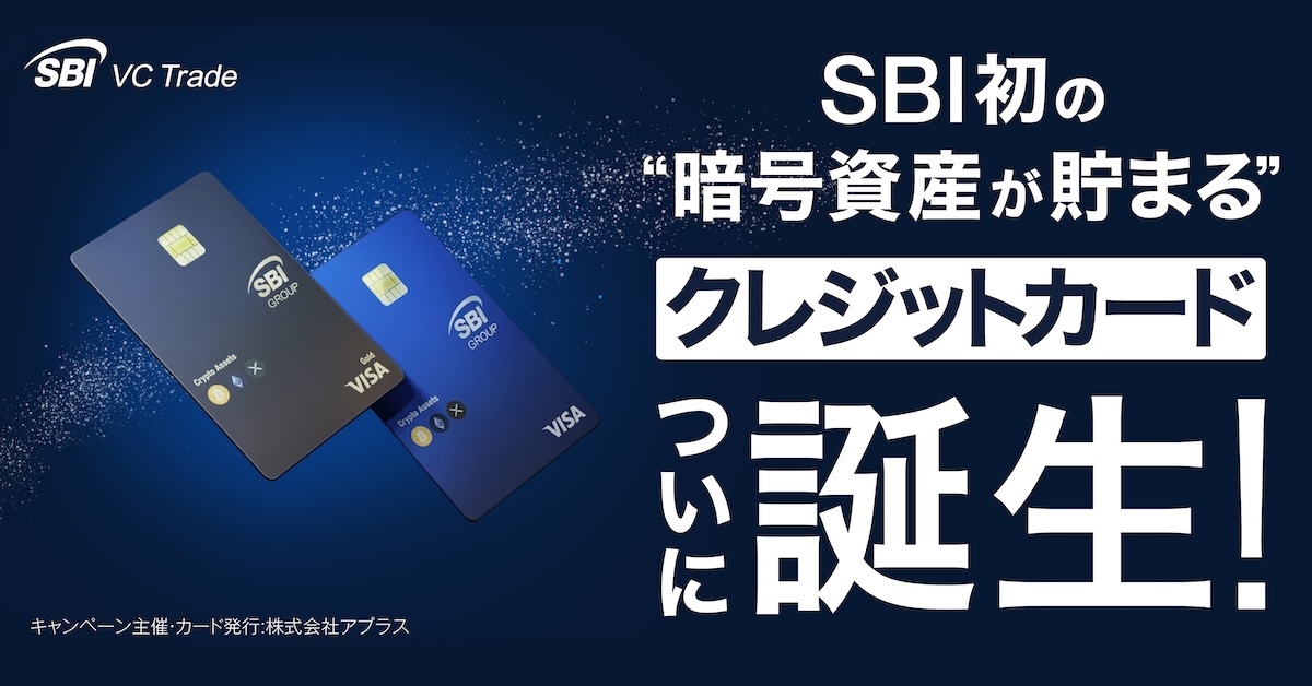 SBI初の暗号資産が貯まるクレジットカードついに誕生！