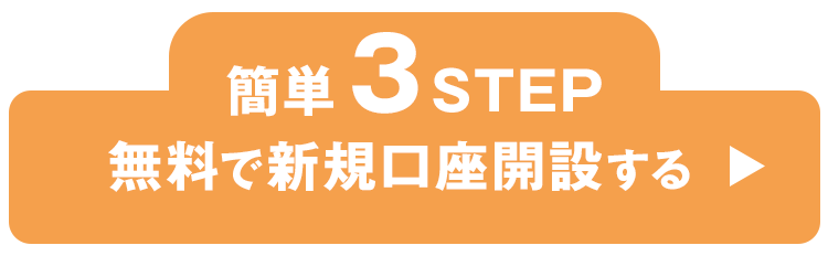 簡単3STEP！無料で口座開設する