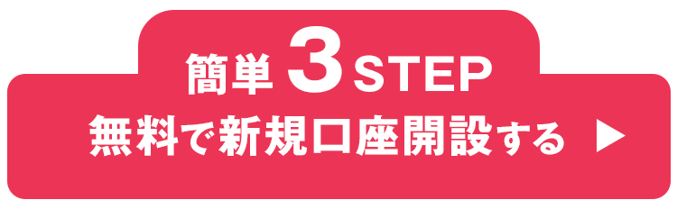 簡単3STEP！無料で口座開設する