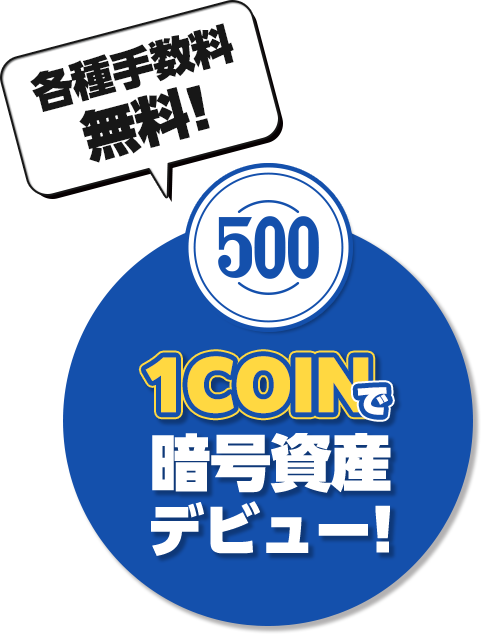各種手数料無料！ワンコインで暗号資産デビュー