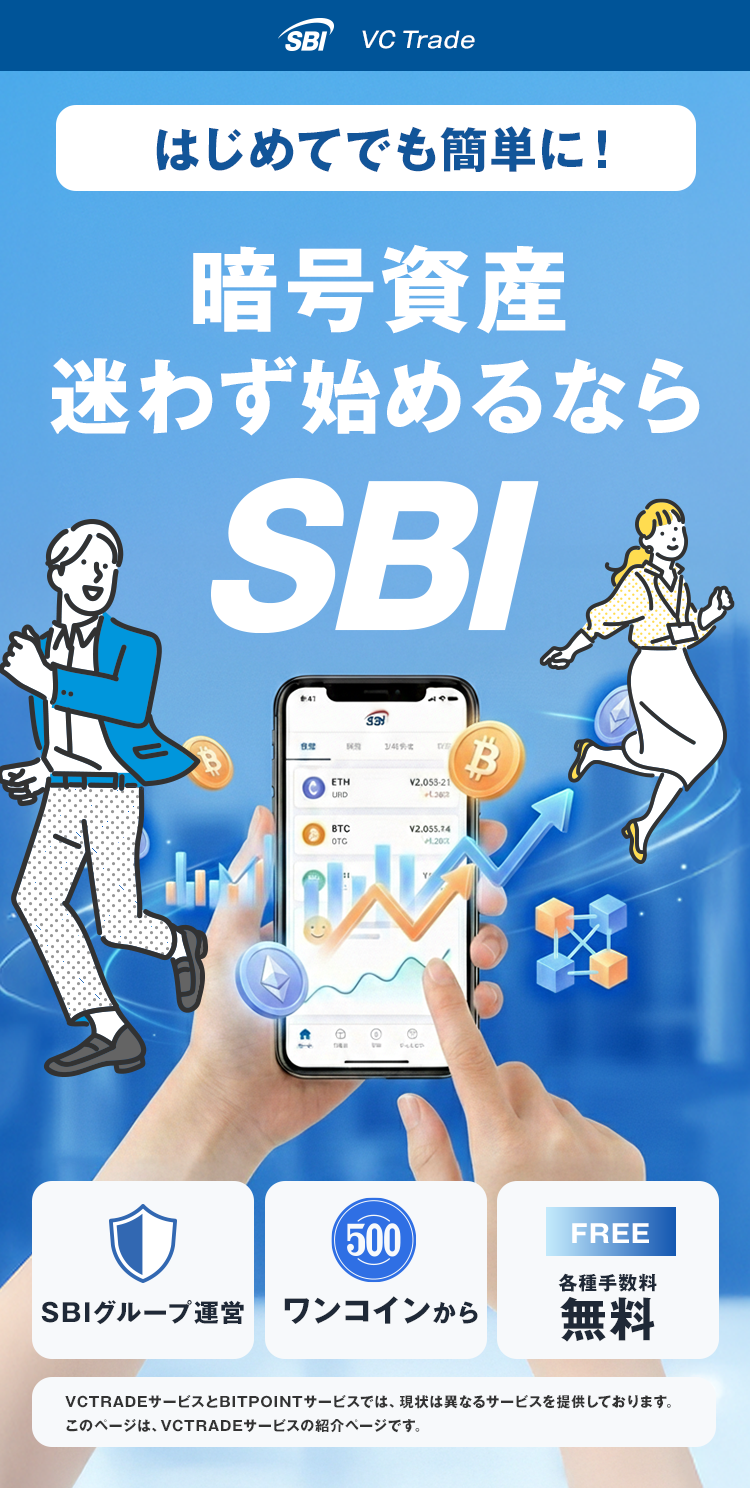 暗号資産始めるならSBI。各種手数料無料。ワンコインで暗号資産デビュー！