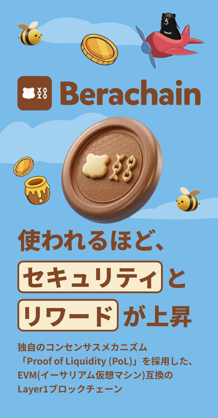 Berachain 使われるほど、セキュリティとリワードが上昇 独自のコンセンサスメカニズム「Proof of Liquidity (PoL)」を採用した、EVM(イーサリアム仮想マシン)互換のLayer1ブロックチェーン