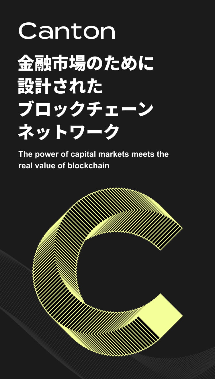 Canton 金融市場のために設計されたブロックチェーンネットワーク The power of capital markets meets the real value of blockchain