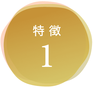 特徴1