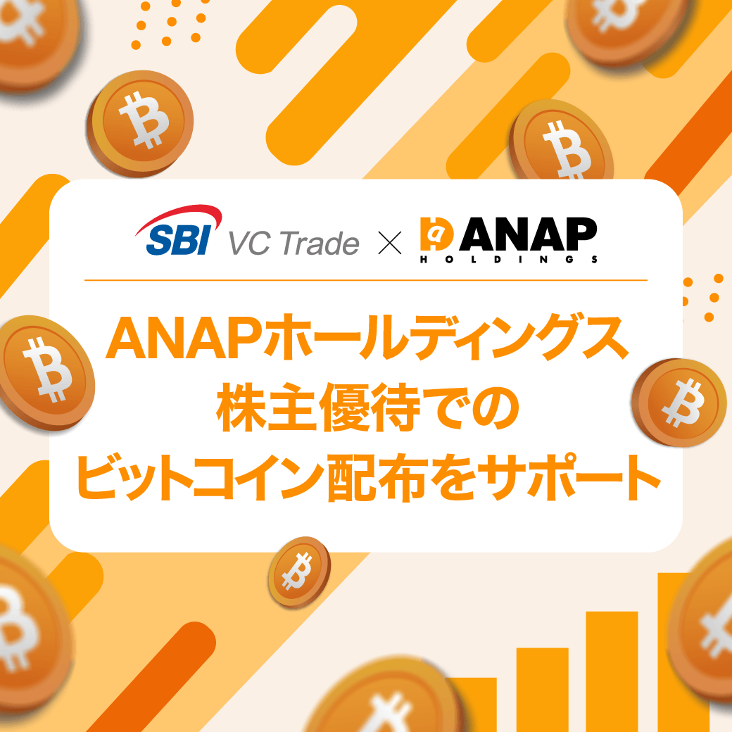 【SBI VCトレード×ANAPホールディングス】ANAPホールディングス株主優待でのビットコイン配布をサポート