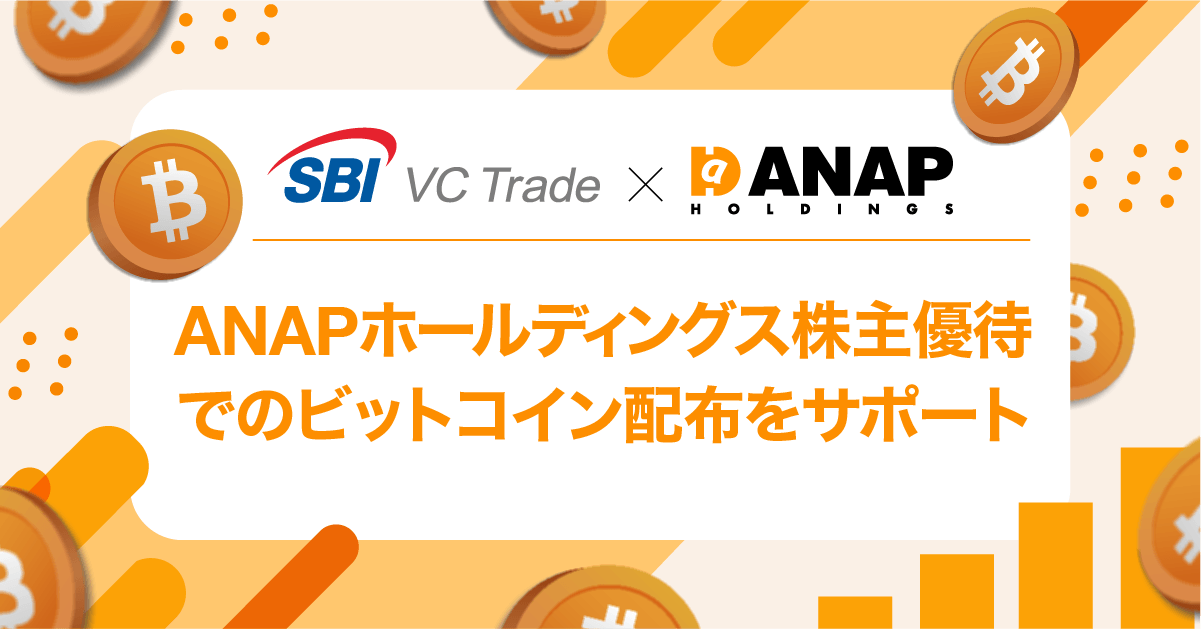 【SBI VCトレード×ANAPホールディングス】ANAPホールディングス株主優待でのビットコイン配布をサポート
