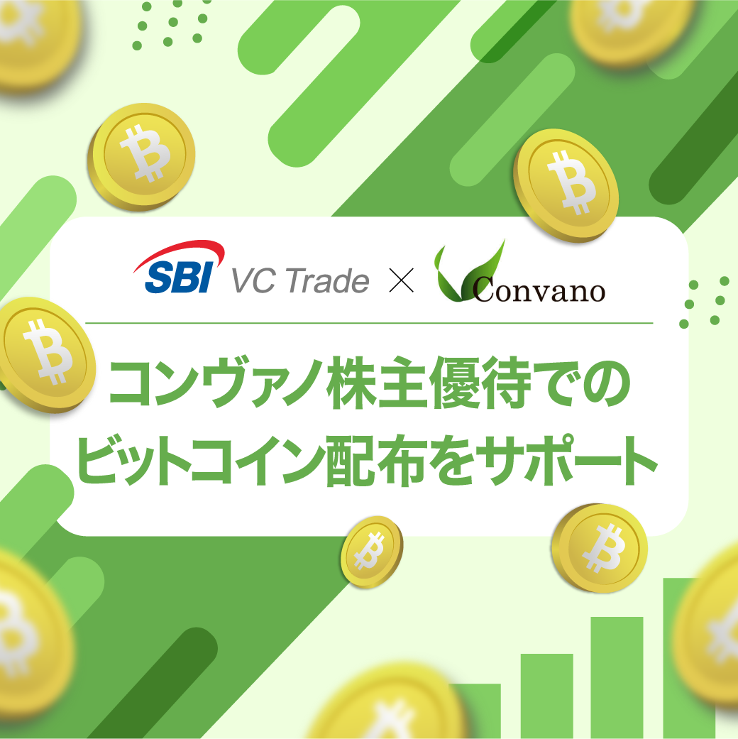 【SBI VCトレード×Convano】株式の保有量に応じて最大5,000円分のビットコインが株主優待で受け取れます！