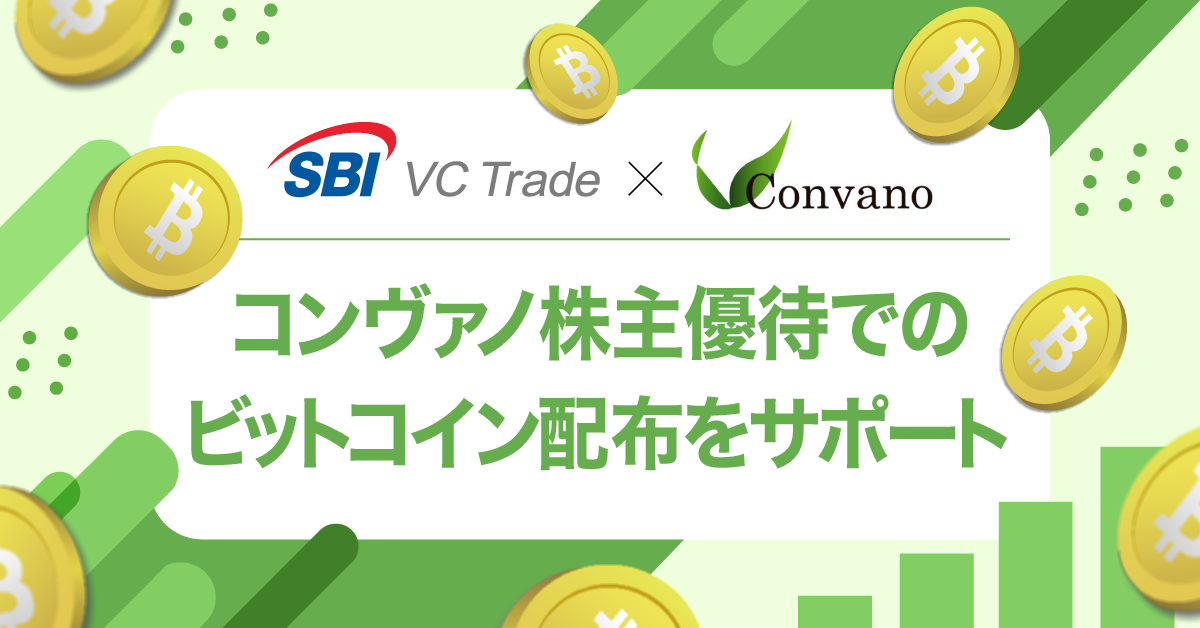 【SBI VCトレード×Convano】株式の保有量に応じて最大5,000円分のビットコインが株主優待で受け取れます！