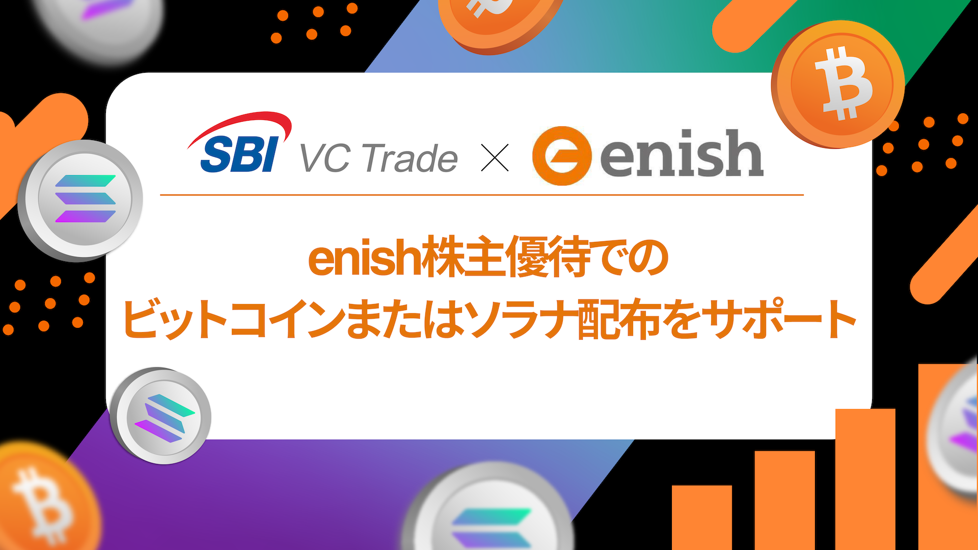 【SBI VCトレード×enish】enish株主優待でのビットコインまたはソラナ配布をサポート