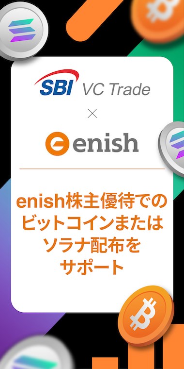 【SBI VCトレード×enish】enish株主優待でのビットコインまたはソラナ配布をサポート
