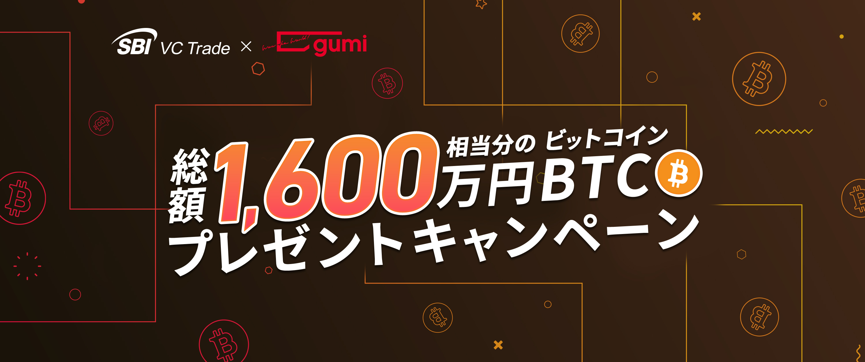 SBI VCトレード×gumi】ビットコインプレゼントキャンペーン