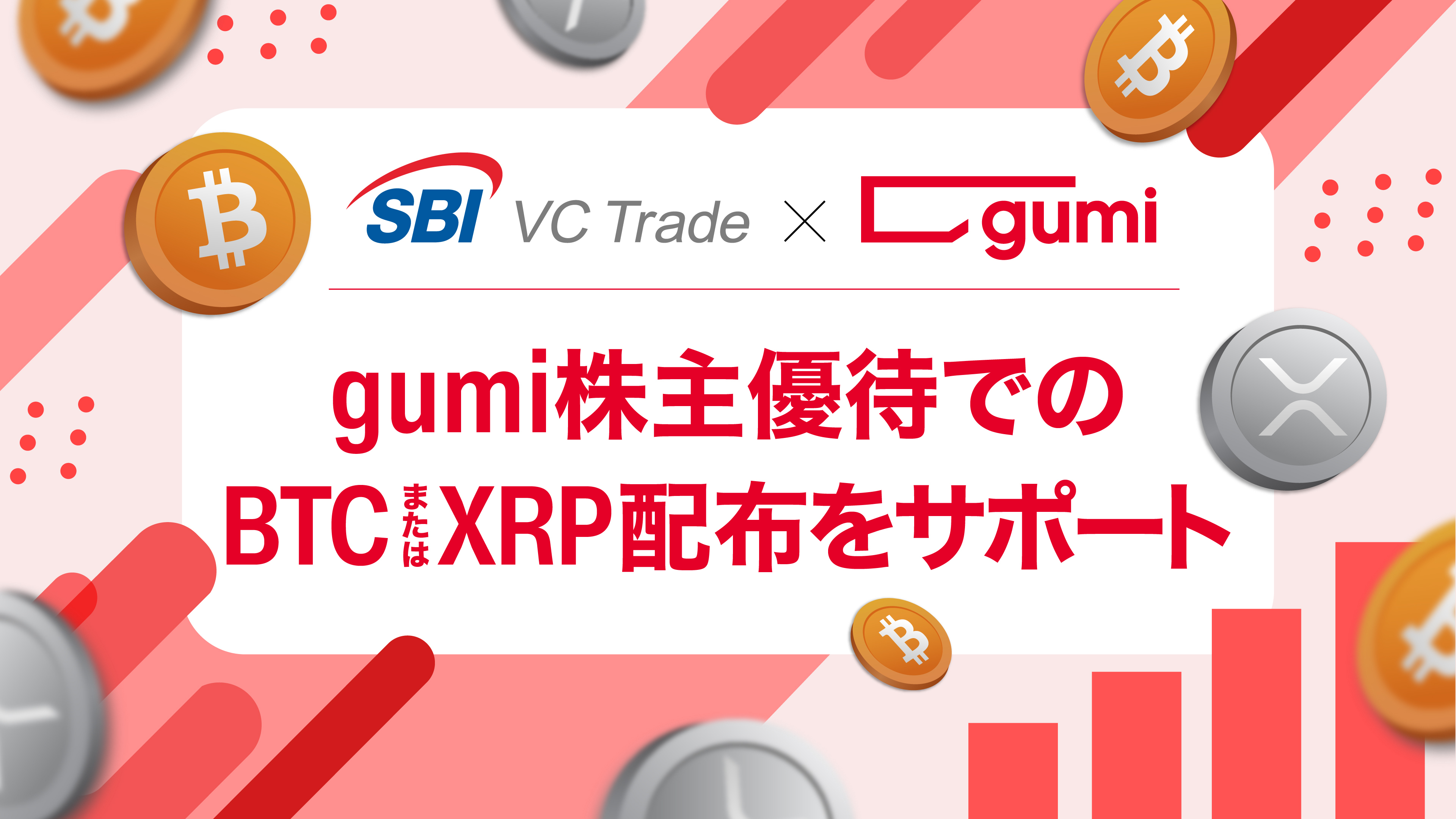 【SBI VCトレード×gumi】gumi株主優待でのBTCおよびXRP配布をサポート