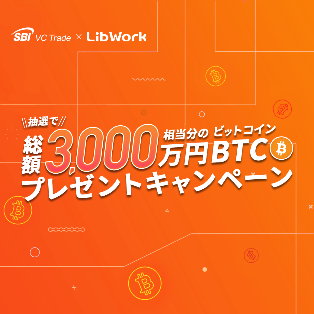 【SBI VCトレード×Lib Work】抽選で総額3,000万円相当分のビットコインプレゼントキャンペーン