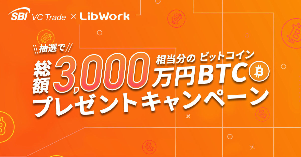 【SBI VCトレード×Lib Work】抽選で総額3,000万円相当分のビットコインプレゼントキャンペーン