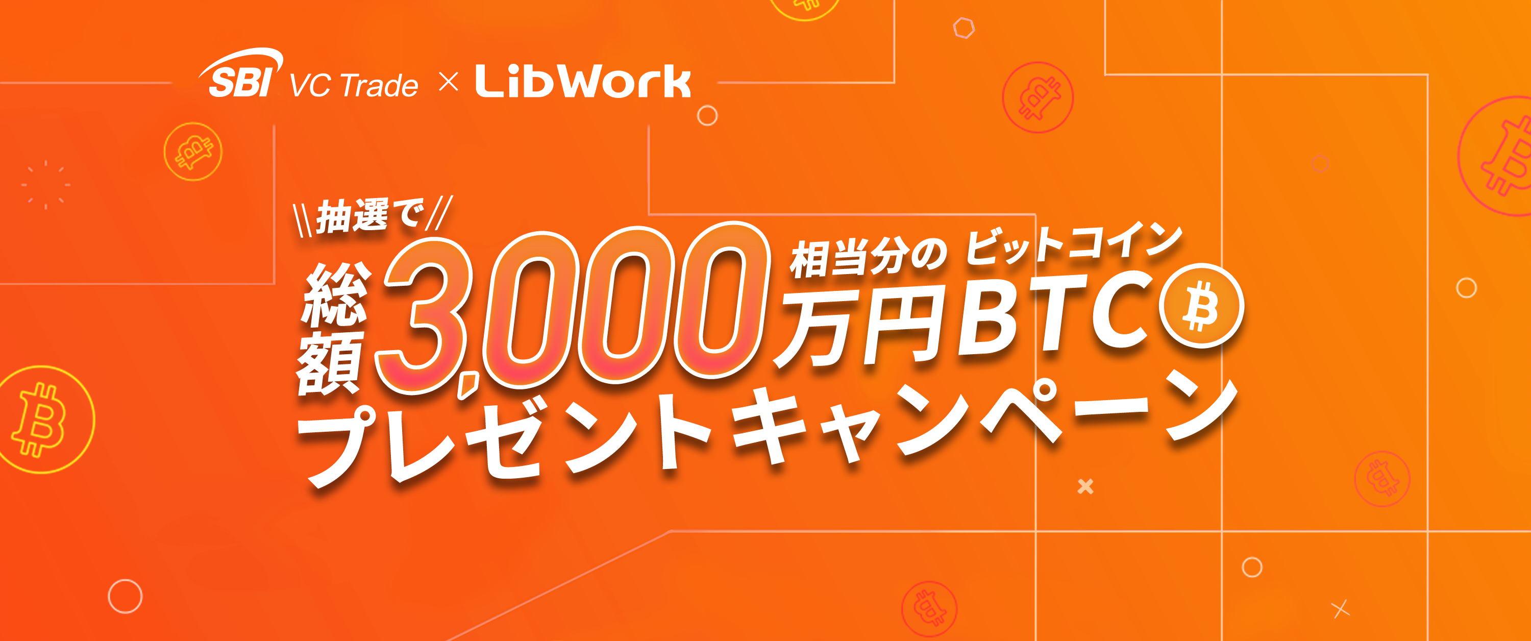 【SBI VCトレード×Lib Work】抽選で総額3,000万円相当分のビットコインプレゼントキャンペーン