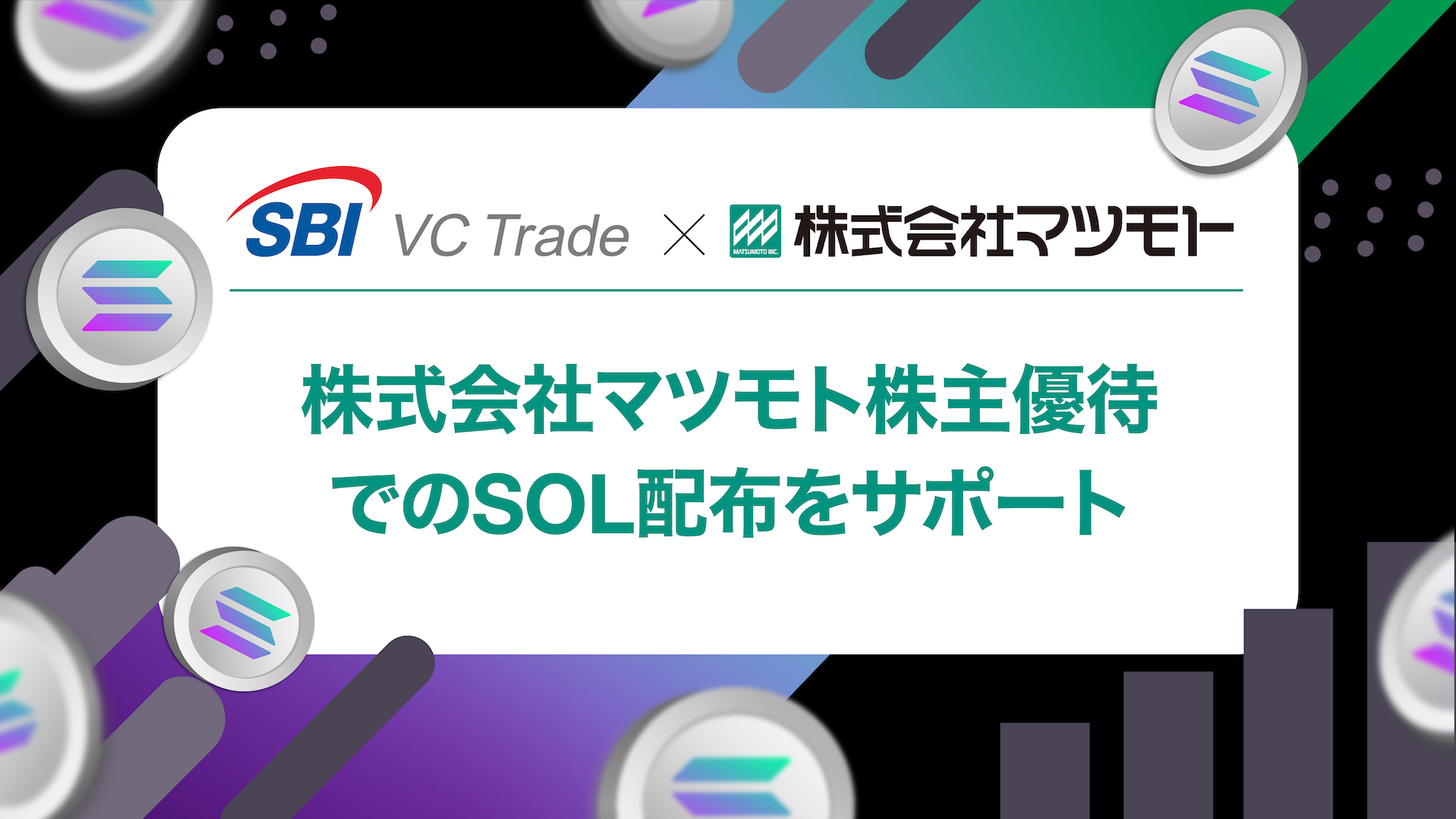 【SBI VCトレード×マツモト】マツモト株主優待でのSOL配布をサポート