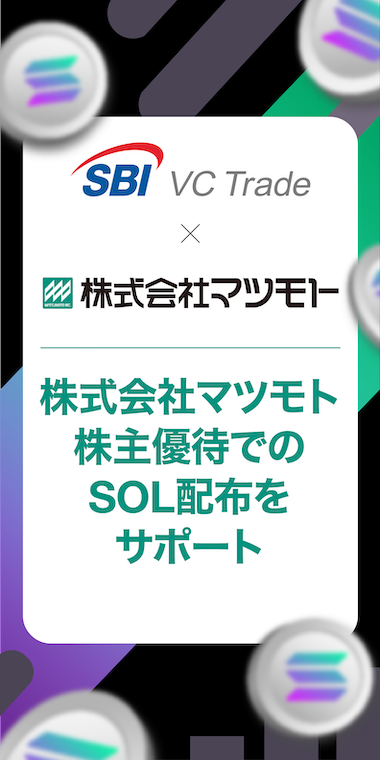 【SBI VCトレード×マツモト】マツモト株主優待でのSOL配布をサポート