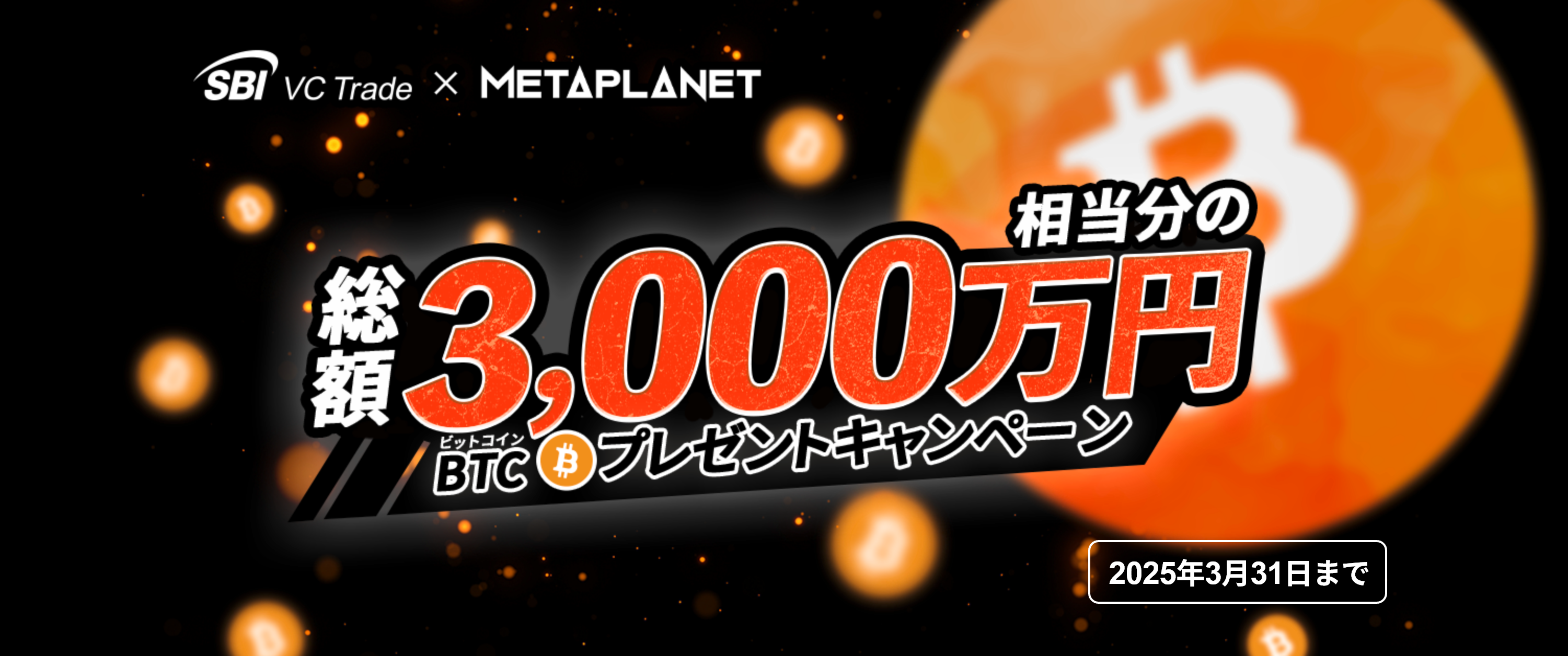SBI VCトレード×METAPLANET】ビットコインプレゼントキャンペーン