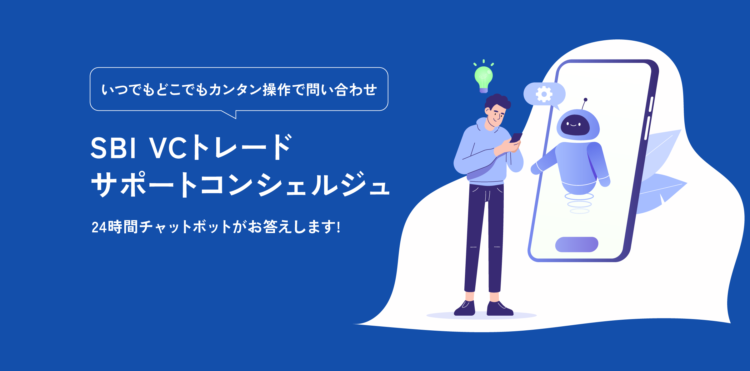 いつでもどこでもカンタン操作で問い合わせ SBI VCトレード サポートコンシェルジュ 24時間チャットボットがお答えします!