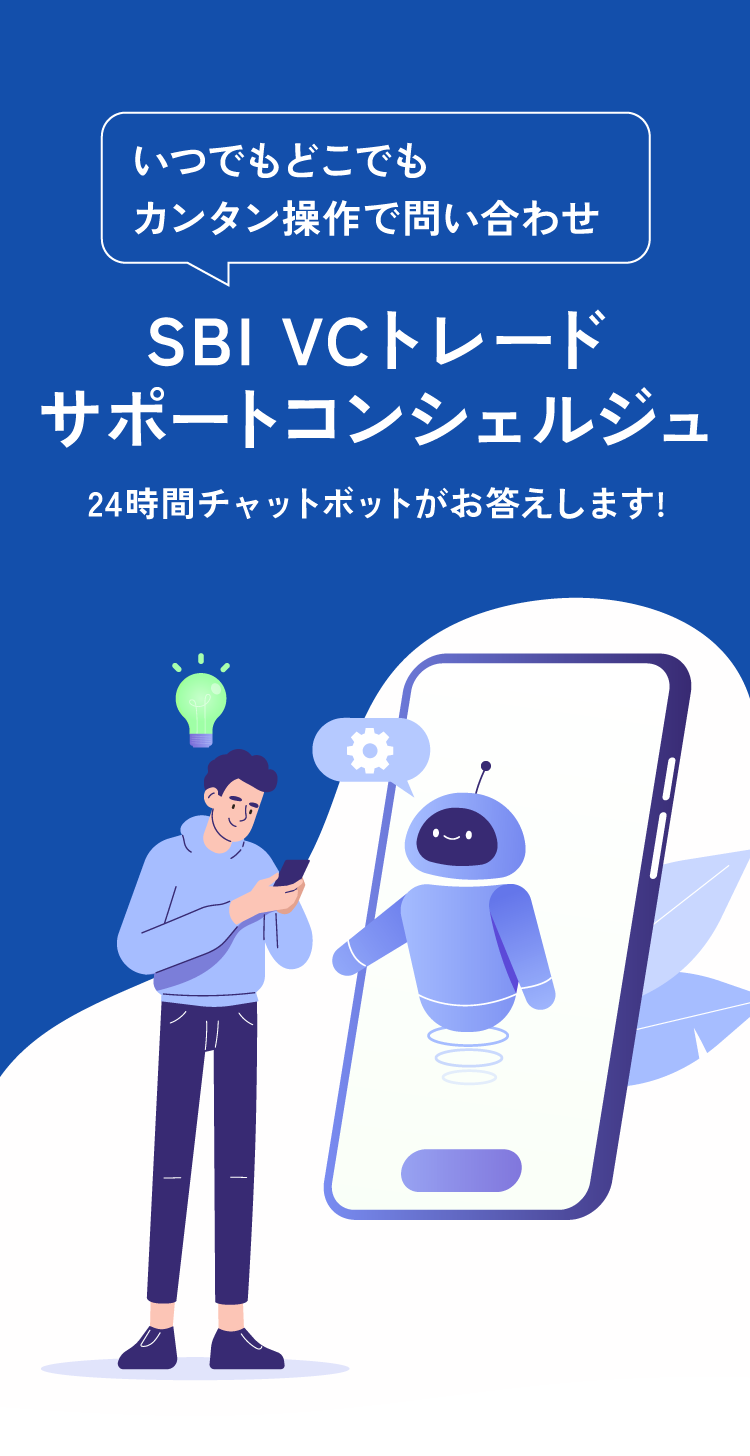 いつでもどこでもカンタン操作で問い合わせ SBI VCトレード サポートコンシェルジュ 24時間チャットボットがお答えします!