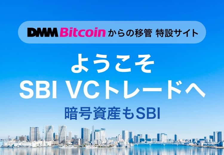 DMMビットコインからの移管 特設サイト ようこそSBI VCトレードへ 暗号資産もSBI