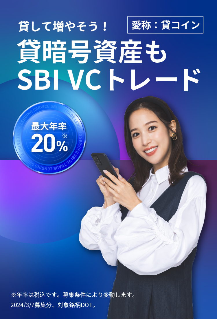 貸して増やそう!貸暗号資産もSBI