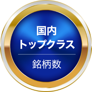 国内トップクラス