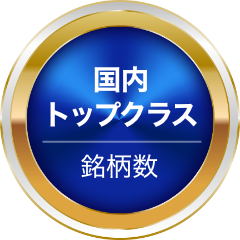 国内トップクラス