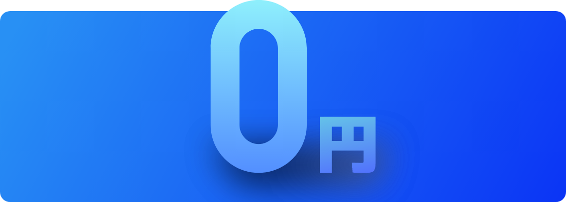 0円