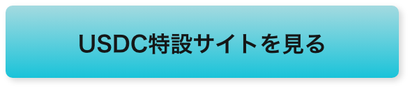 USDC特設サイトを見る