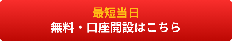 最短当日・無料・口座開設はこちら