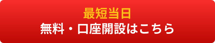 最短当日・無料・口座開設はこちら