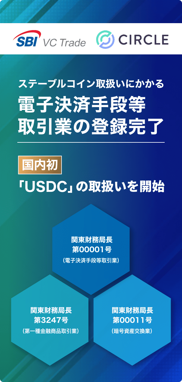 ステーブルコイン取扱いにかかる電子決済手段等取引業の登録完了 国内初「USDC」の取扱いを開始